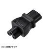 TR-KB1N 高電圧対応ノートPC用電源コード TR-KB1N / 高電圧対応ノートPC用電源コード