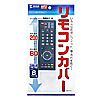TVDCV-RC1 マルチリモコンカバー(Sサイズ) TVDCV-RC1 / マルチリモコンカバー(Sサイズ)