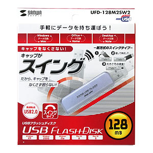 UFD-128M2SW2 / USB2.0 USBフラッシュディスク