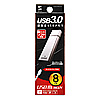 UFD-3A8GSV USB3.0 メモリ(8GB) UFD-3A8GSV / USB3.0 メモリ(8GB)