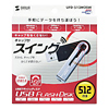 UFD-512M2SW USB2.0 USBフラッシュディスク UFD-512M2SW / USB2.0 USBフラッシュディスク