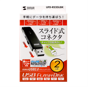 UFD-RS2GLBK / USB2.0フラッシュディスク