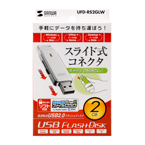 UFD-RS2GLW / USB2.0フラッシュディスク