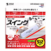 UFD-RSW512M2 USB2.0 USBフラッシュディスク UFD-RSW512M2 / USB2.0 USBフラッシュディスク