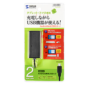 USB-2H201BK Android専用USBハブ(ブラック) USB-2H201BK / Android専用USBハブ(ブラック)