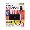 USB-3H301BK 有線LANアダプタ付きUSB3.0ハブ(ブラック) USB-3H301BK / 有線LANアダプタ付きUSB3.0ハブ(ブラック)