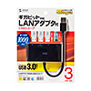 USB-3H301BK / 有線LANアダプタ付きUSB3.0ハブ（ブラック）