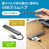 USB-3H423S USB3.2 Gen1 4ポート スリムハブ USB-3H423S / USB3.2 Gen1 4ポート スリムハブ