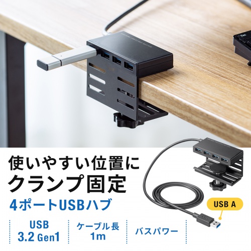 USB-3H434BK / クランプ固定式 USB3.2 Gen1 ハブ