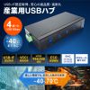 USB-3HFA04T / 産業用USB 5Gbpsハブ（4ポート・－40℃対応）