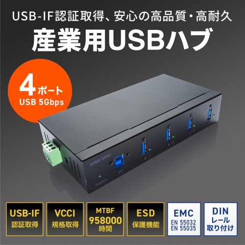 USB-3HFA04【産業用USB 5Gbpsハブ（4ポート）】USB-IF認証取得した耐久性に優れた仕様。DINレールへの設置に対応した産業用USB  4ポートハブ。｜サンワサプライ株式会社
