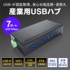 USB-3HFA07 産業用USB 5Gbpsハブ(7ポート) USB-3HFA07 / 産業用USB 5Gbpsハブ(7ポート)