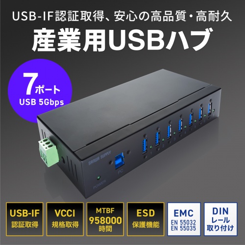 USB-IF認証取得した耐久性に優れた仕様。DINレールへの設置に対応した産業用USB 7ポートハブ。