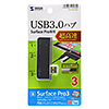 USB-3HSS1BKK / SurfacePro用USB3.0　USBハブ（ブラック）