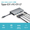 USB-3TCH15S / USB Type-C ドッキングハブ（HDMI・LANポート付き）