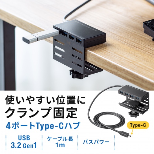 USB-3TCH31BK / クランプ固定式 USB3.2 Gen1 Type-Cハブ