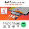 USB-3TCHIP3 / iPad Pro専用ドッキングハブ