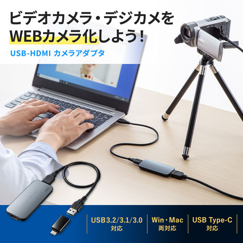 USB-CVHDUVC1 / USB-HDMIカメラアダプタ（USB3.2 Gen1）