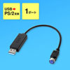 USB-CVPS5 USB-PS/2変換コンバータ USB-CVPS5 / USB-PS/2変換コンバータ