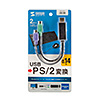 USB-CVPS6 USB-PS/2変換コンバータ USB-CVPS6 / USB-PS/2変換コンバータ