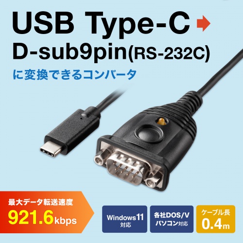 USB-CVRS9HC【USB Type-C - RS232Cコンバータ】Type-CポートをRS232C