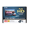 USB-CVU3HD1 USB3.0-HDMIディスプレイアダプタ(1080P対応) USB-CVU3HD1 / USB3.0-HDMIディスプレイアダプタ(1080P対応)