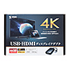 USB-CVU3HD2 USB3.0-HDMIディスプレイアダプタ(4K対応) USB-CVU3HD2 / USB3.0-HDMIディスプレイアダプタ(4K対応)
