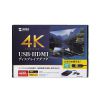 USB-CVU3HD4 USB A/Type-C両対応HDMIディスプレイアダプタ(4K/30Hz対応) USB-CVU3HD4 / USB A/Type-C両対応HDMIディスプレイアダプタ(4K/30Hz対応)