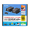 USB-EXSET3 USB2.0エクステンダー(50m延長、2ポート) USB-EXSET3 / USB2.0エクステンダー(50m延長、2ポート)