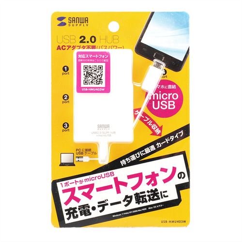 USB-HMU403W / スマートフォン充電・データ転送対応4ポートUSB2.0ハブ (ホワイト）