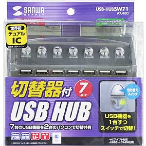 USB-HUBSW71 / 切替器付USBハブ（7ポート）