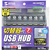 USB-HUBSW71 / 切替器付USBハブ（7ポート）