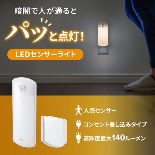 USB-LED01N / LEDセンサーライト(壁コンセント用)