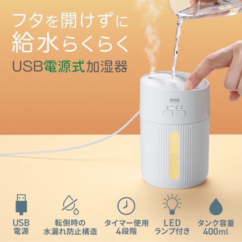 USB-TOY103W / 上部給水USB加湿器（USB電源・400ml）