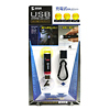 USB-TOY23 USB充電式携帯LEDライト USB-TOY23 / USB充電式携帯LEDライト