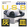USB-TOY26 USB灰皿 USB-TOY26 / USB灰皿