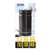 USB-TOY52 USB加湿器 USB-TOY52 / USB加湿器