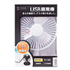 USB-TOY56W2 首ふり扇風機(ホワイト) USB-TOY56W2 / 首ふり扇風機(ホワイト)