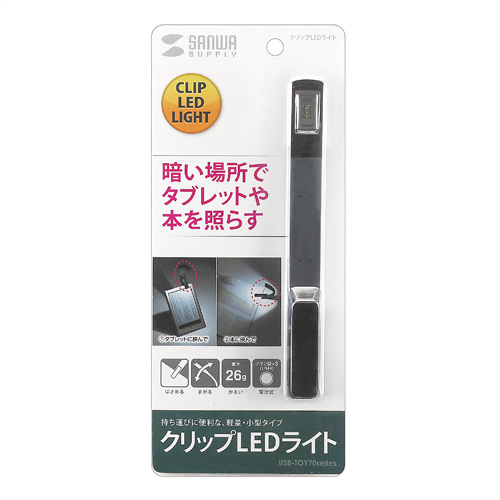 USB-TOY70BK / クリップLEDライト（ブラック）