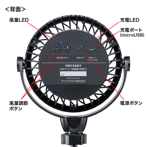 VEH-FAN1 / 小型クランプ扇風機（充電式）