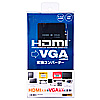 VGA-CVHD1 HDMI信号VGA変換コンバーター VGA-CVHD1 / HDMI信号VGA変換コンバーター