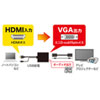 VGA-CVHD6 HDMI信号VGA変換コンバーター VGA-CVHD6 / HDMI信号VGA変換コンバーター