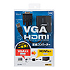 VGA-CVHD7 VGA信号HDMI変換コンバーター VGA-CVHD7 / VGA信号HDMI変換コンバーター