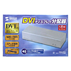 VGA-DV2 / DVIディスプレイ分配器（2分配）