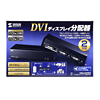 VGA-DVSP2 フルHD対応DVIディスプレイ分配器(2分配) VGA-DVSP2 / フルHD対応DVIディスプレイ分配器(2分配)