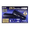 VGA-DVSP2 フルHD対応DVIディスプレイ分配器(2分配) VGA-DVSP2 / フルHD対応DVIディスプレイ分配器(2分配)
