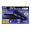 VGA-DVSP2 / フルHD対応DVIディスプレイ分配器(2分配）