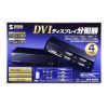 VGA-DVSP4 フルHD対応DVIディスプレイ分配器(4分配) VGA-DVSP4 / フルHD対応DVIディスプレイ分配器(4分配)