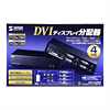 VGA-DVSP4 フルHD対応DVIディスプレイ分配器(4分配) VGA-DVSP4 / フルHD対応DVIディスプレイ分配器(4分配)