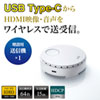 VGA-EXWHD6CTX / ワイヤレスHDMIエクステンダー（USB3.1 Type-C接続用・送信機のみ）